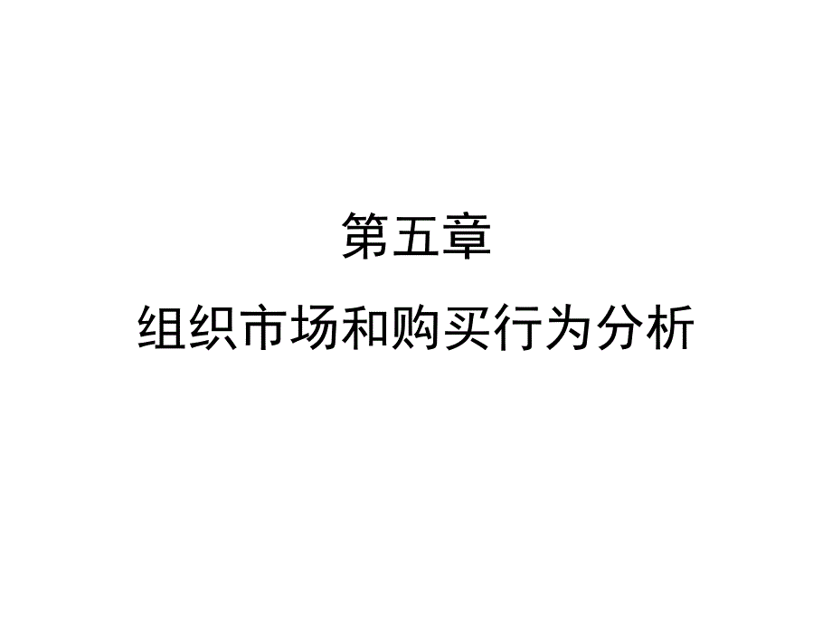 第五章组织市场和购买行为分析_第1页