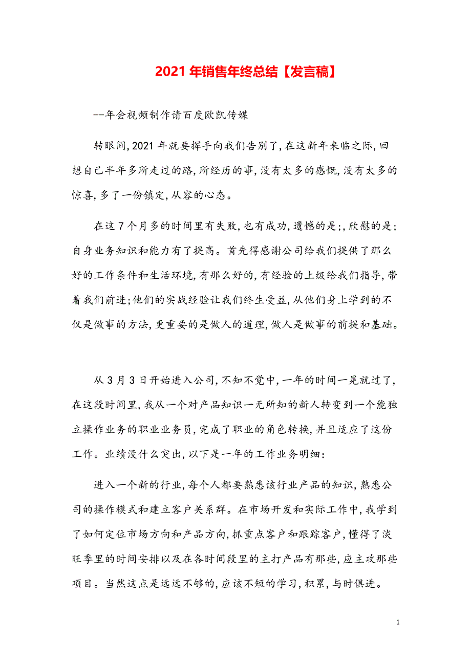 2021销售年终总结发言稿【精品模板】_第1页