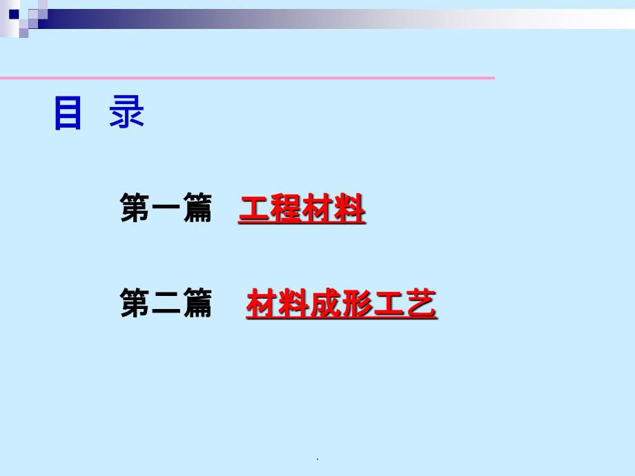 金属材料的力学性能ppt课件_第2页