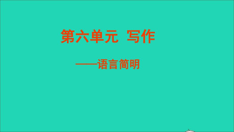 最新七年级语文下册第六单元写作语言简明教学课件新人教版新人教版初中七年级下册语文课件_第1页