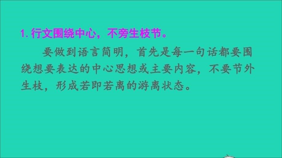 最新七年级语文下册第六单元写作语言简明教学课件新人教版新人教版初中七年级下册语文课件_第5页