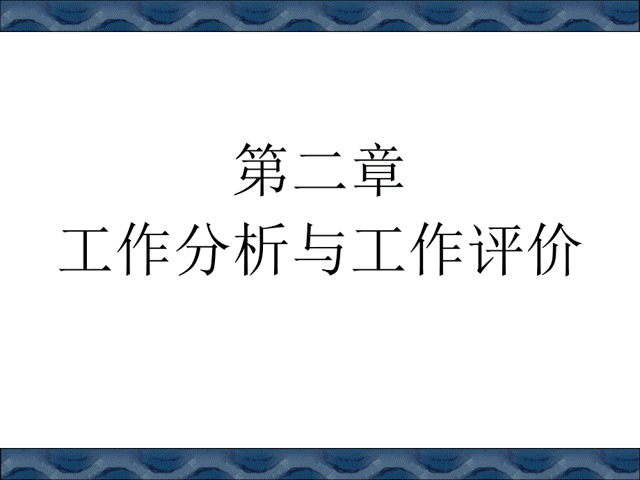 第二章-工作分析与工作评价课件_第1页