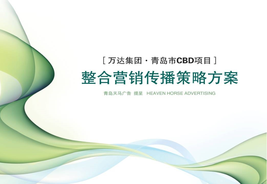 万达青岛万达广场项目整合营销传播策略方案203PPT天马广告