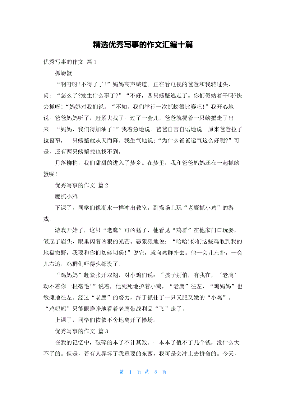 精选优秀写事的作文汇编十篇522_第1页