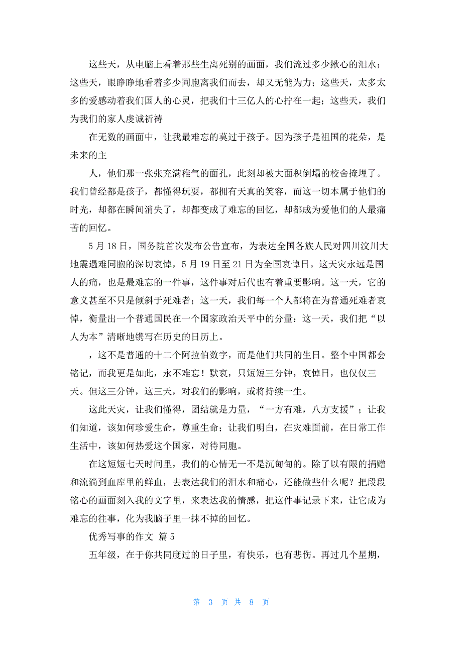 精选优秀写事的作文汇编十篇522_第3页