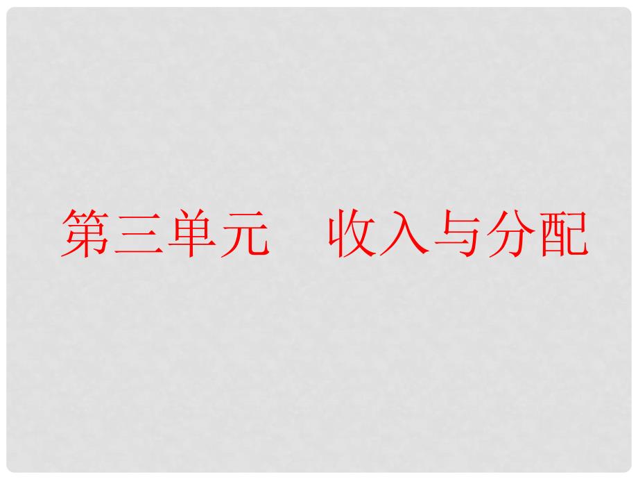 高考政治一轮复习 第三单元 收入与分配 第七课 个人收入的分配课件 新人教版必修1_第1页