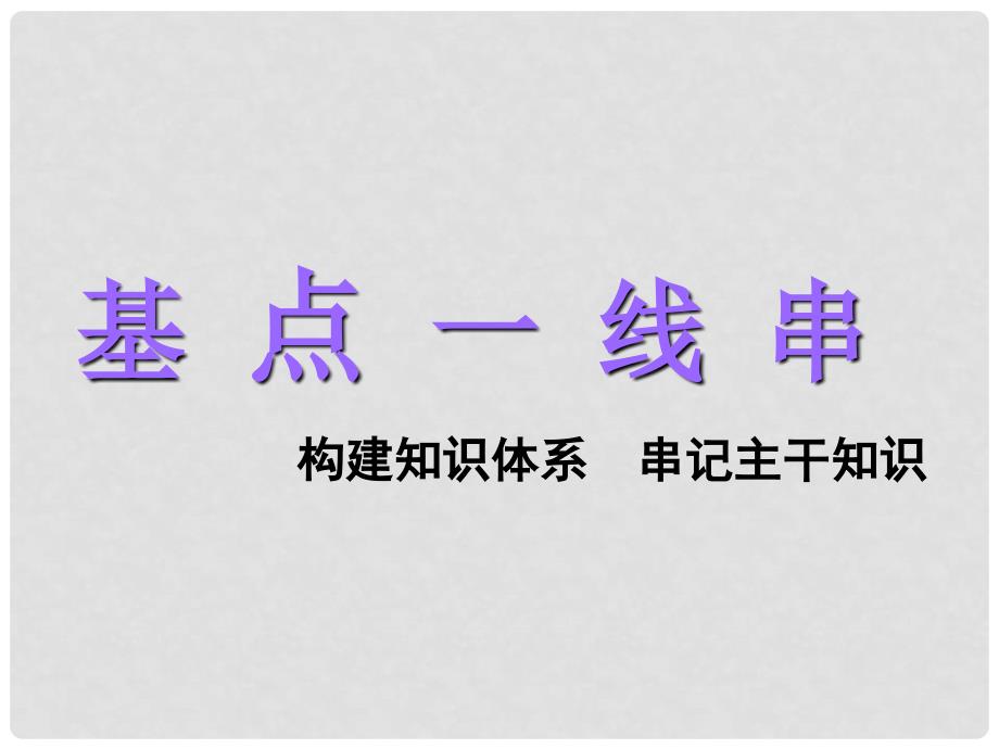 高考政治一轮复习 第三单元 收入与分配 第七课 个人收入的分配课件 新人教版必修1_第3页