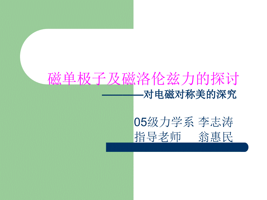 磁单极子及磁洛伦兹力探讨对电磁对称美深究_第1页
