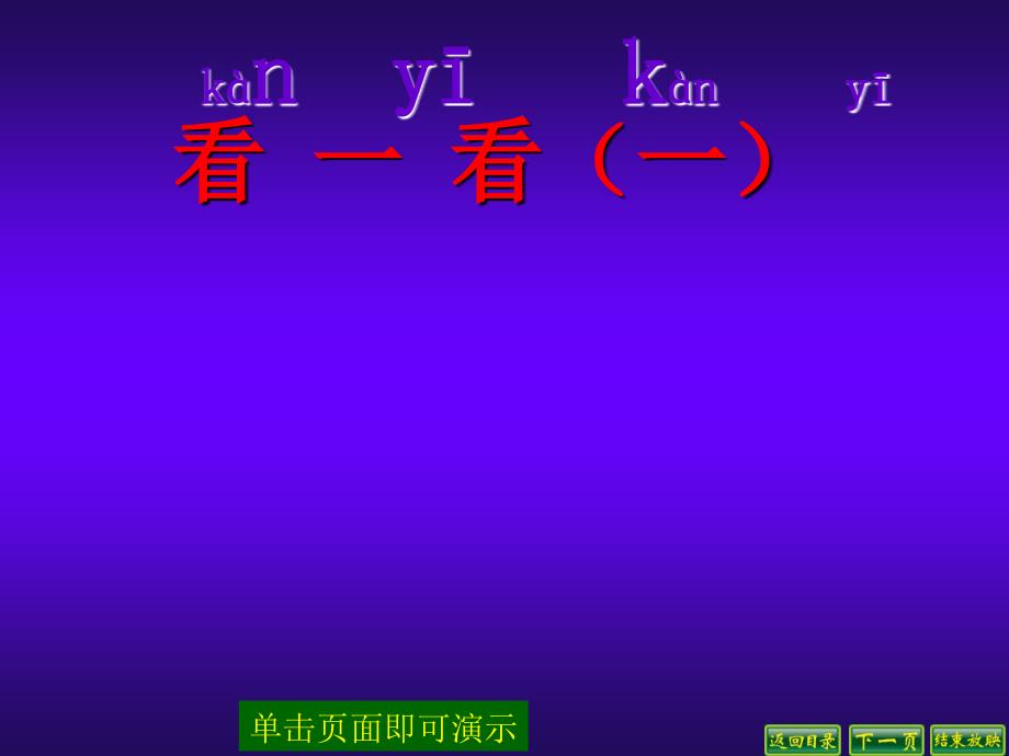 北师大版数学一年级下看一看一ppt课件_第2页