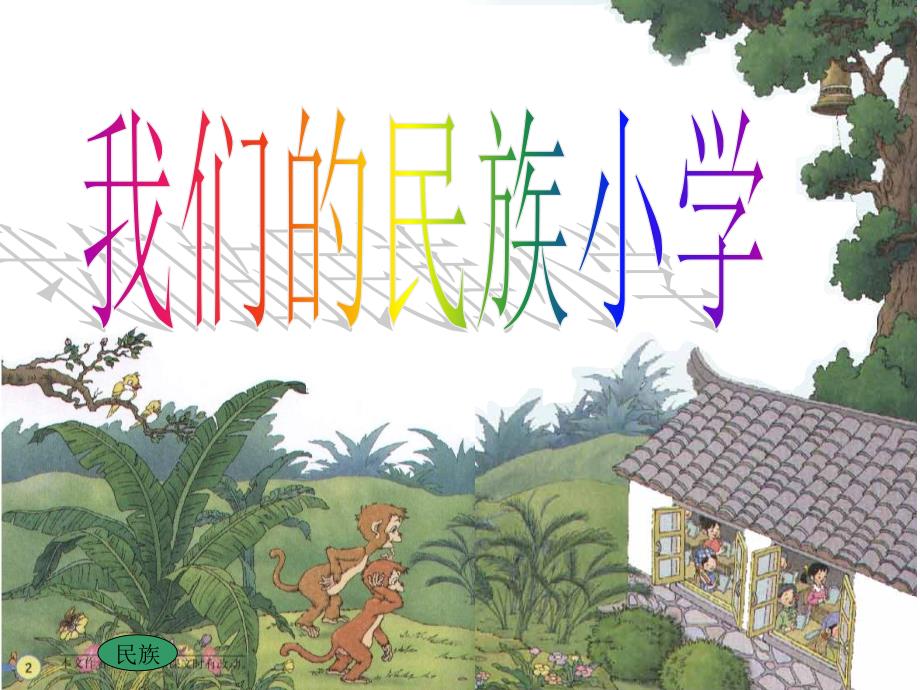 我们的民族小学__PPT课件_第1页