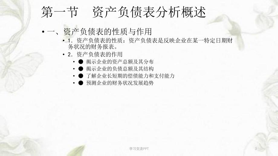 资产负债表分析课件_第3页