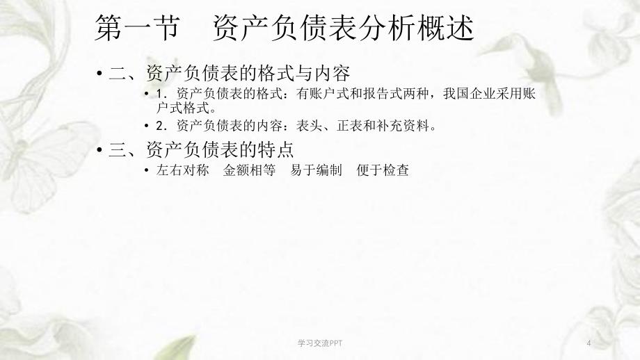 资产负债表分析课件_第4页