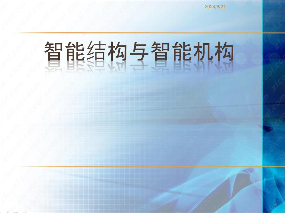 智能结构与智能机构.ppt_第1页