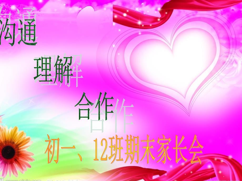 初一上学期期末家长会.ppt