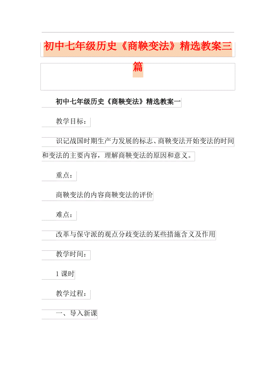 初中七年级历史《商鞅变法》精选教案三篇_第1页