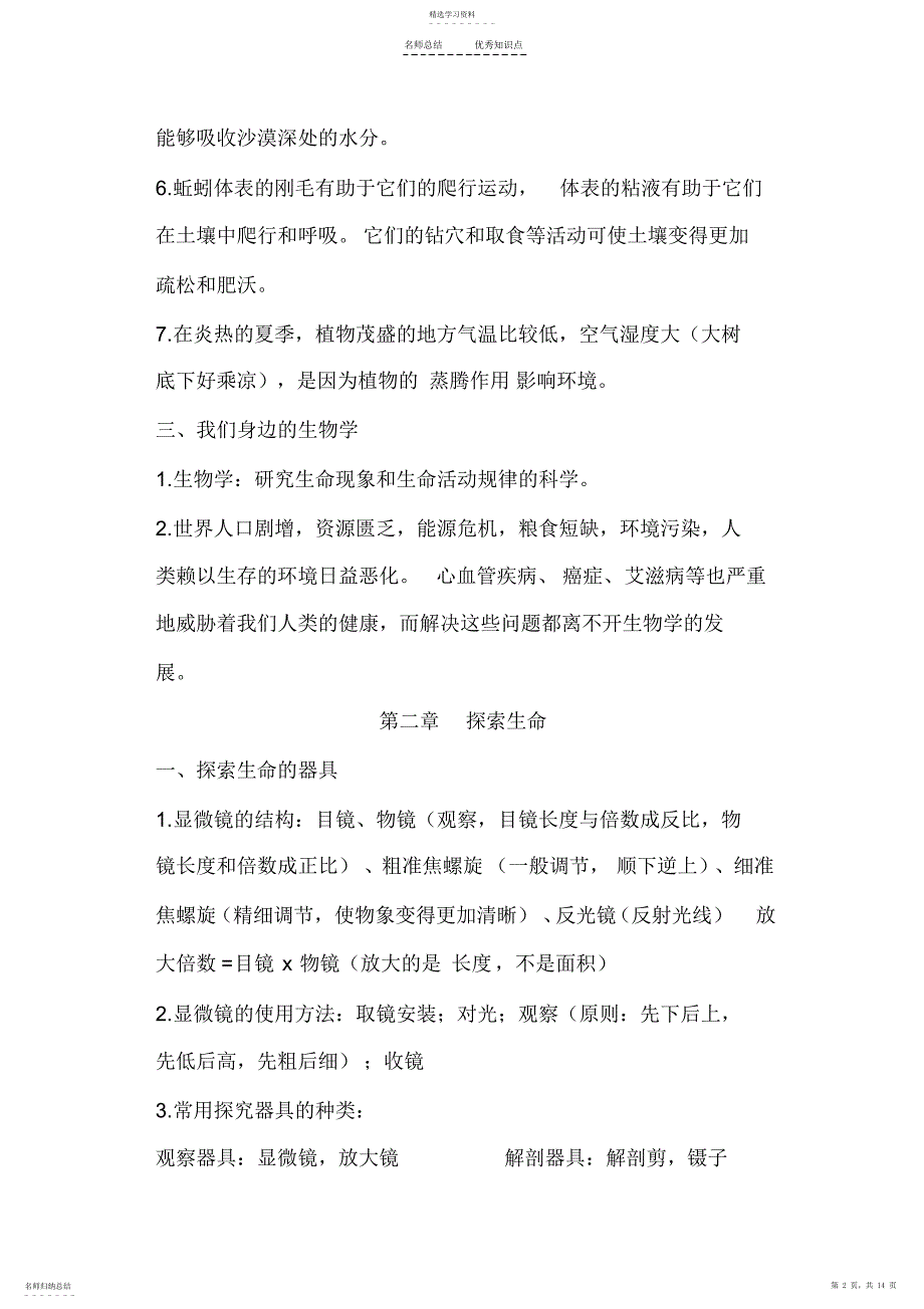 2022年苏教版七年级上册生物知识点总结要点_第2页