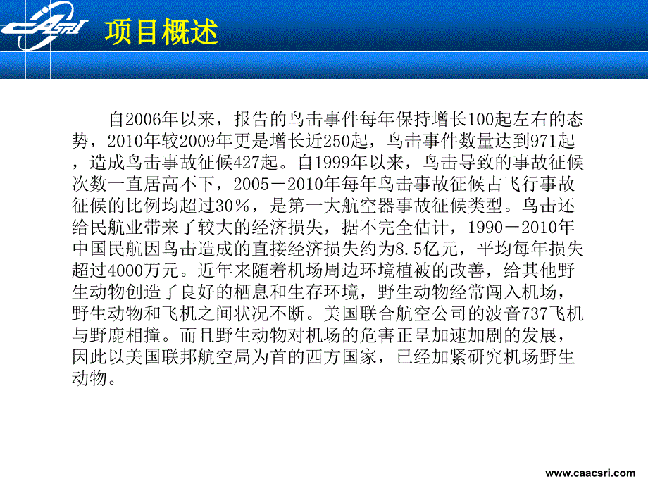 机场野生动物探测与驱赶_第4页