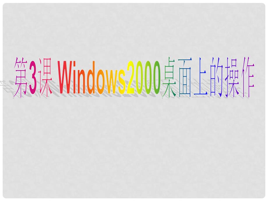 山东省宁津县实验中学初中信息技术《第3课Windows2000桌面上的操作》课件_第1页