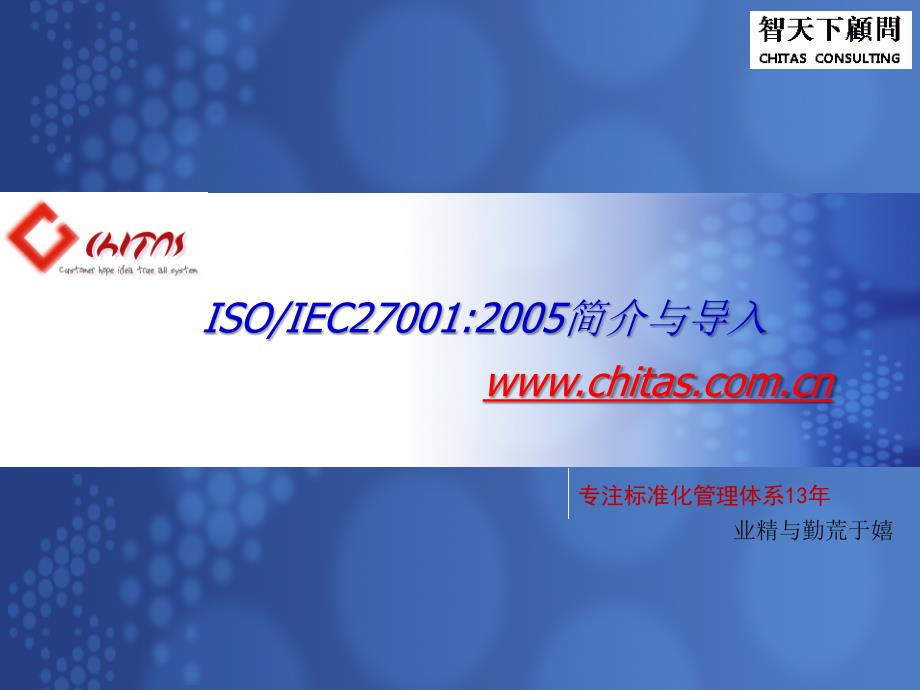 ISO27001简介导入(智天下顾问D).ppt_第1页