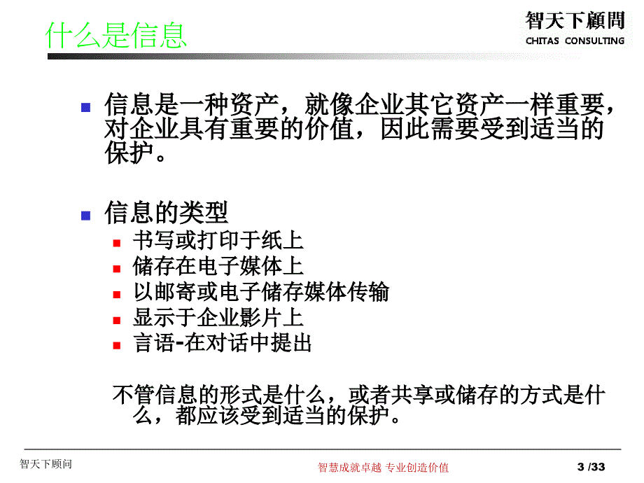 ISO27001简介导入(智天下顾问D).ppt_第3页