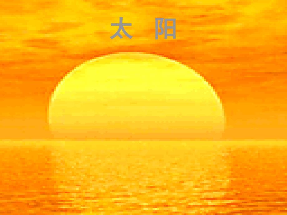 一年级语文上册 课文2 太阳课件2 西师大版.ppt_第3页