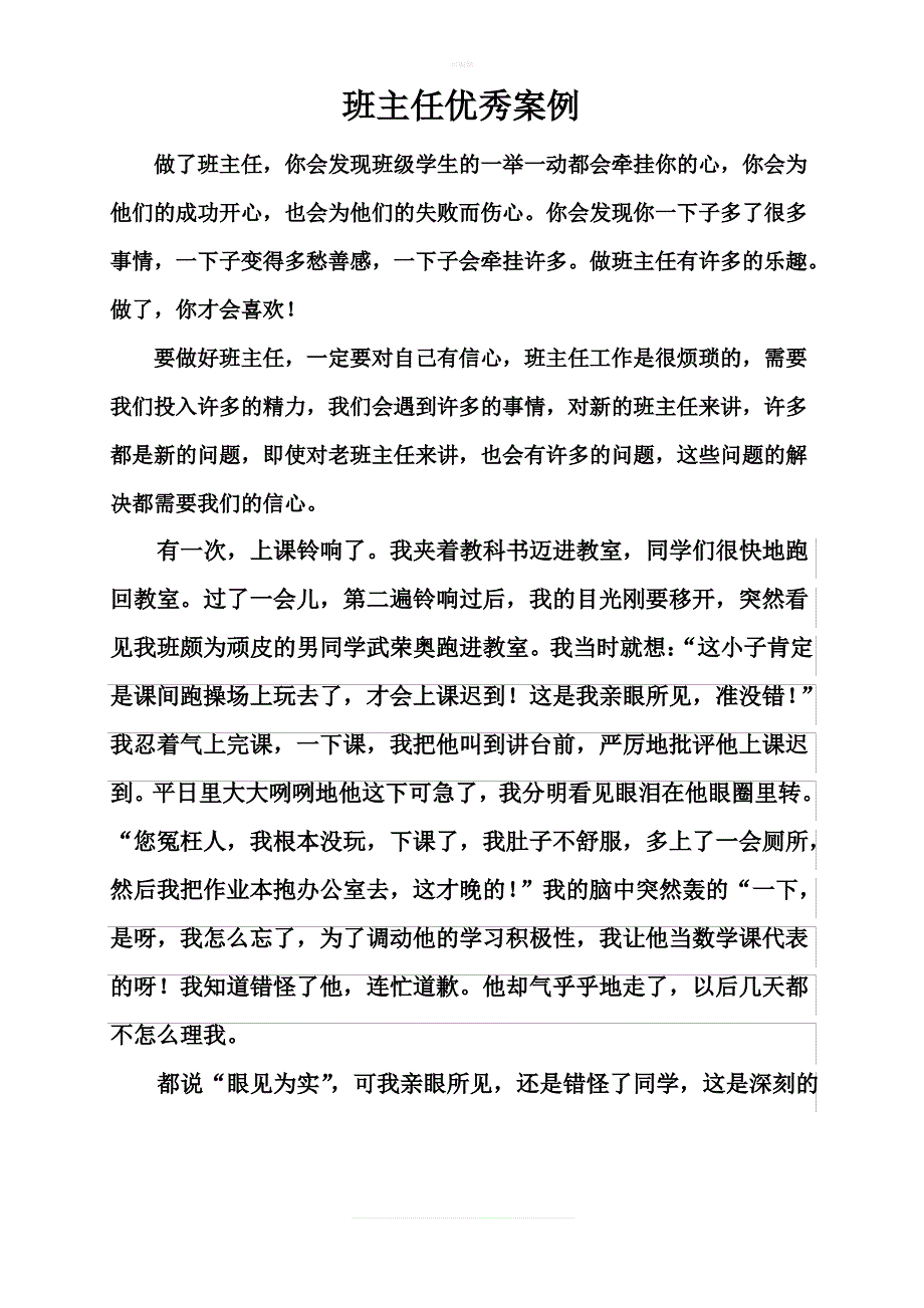 小学班主任优秀案例_第1页