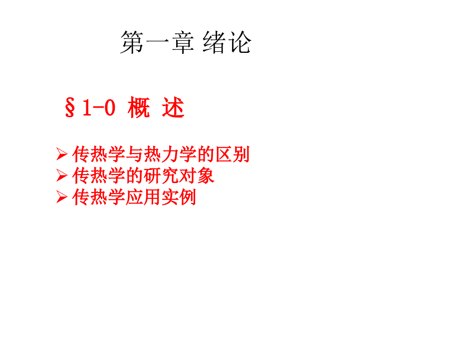 上海交大传热学_第3页