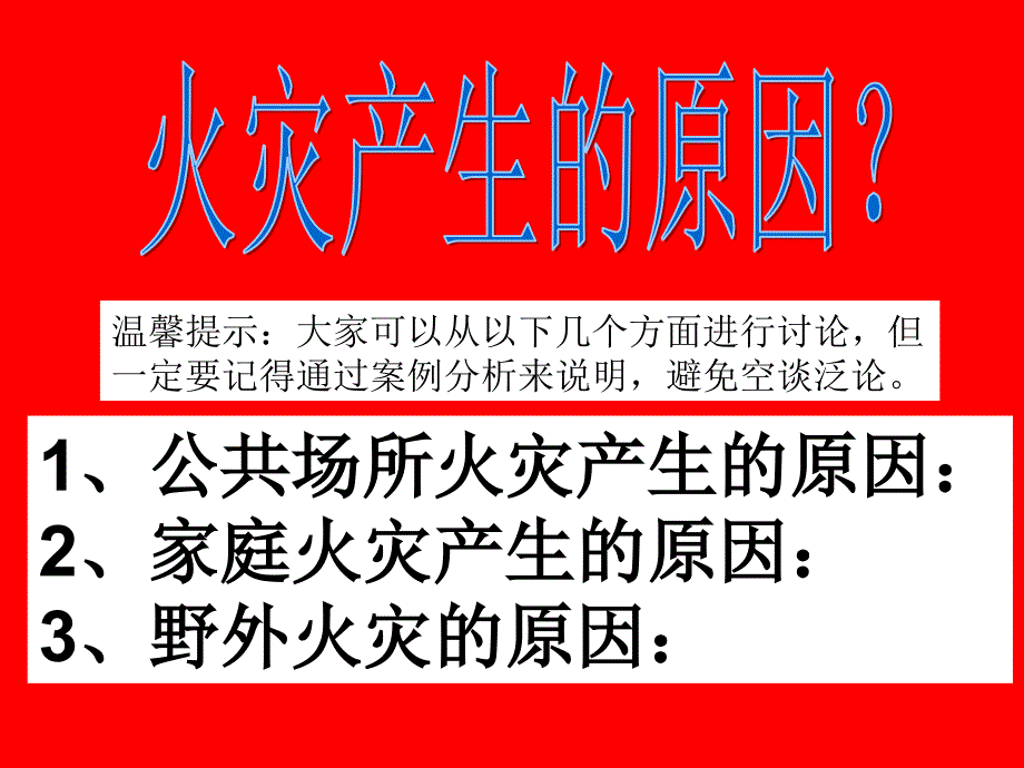 小学三年级主题班会《火灾的危害》_第4页