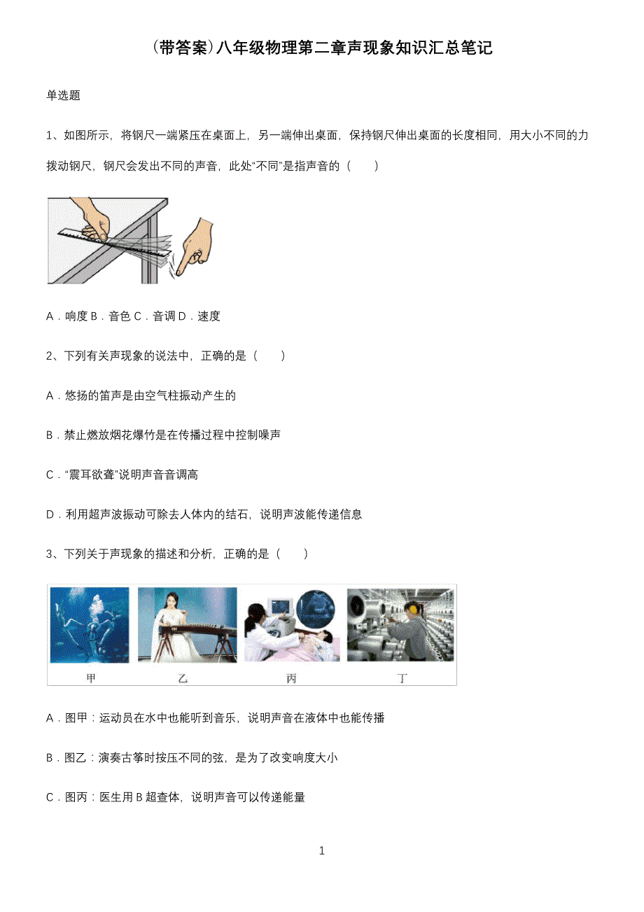 (带答案)八年级物理第二章声现象知识汇总笔记_第1页