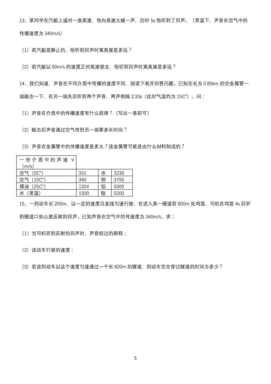 (带答案)八年级物理第二章声现象知识汇总笔记_第5页