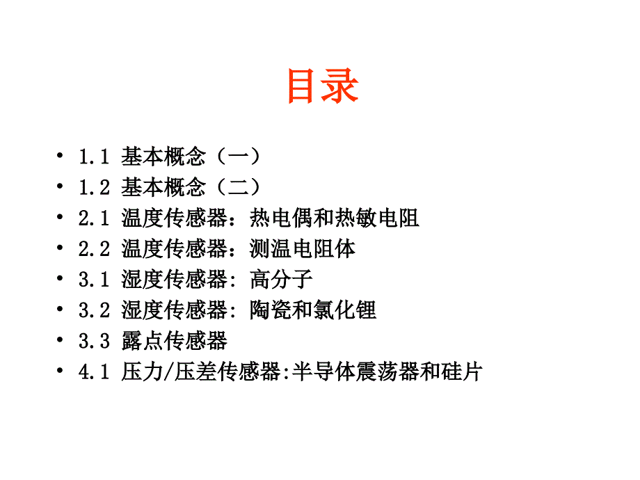 《传感器基础》PPT课件.ppt_第1页