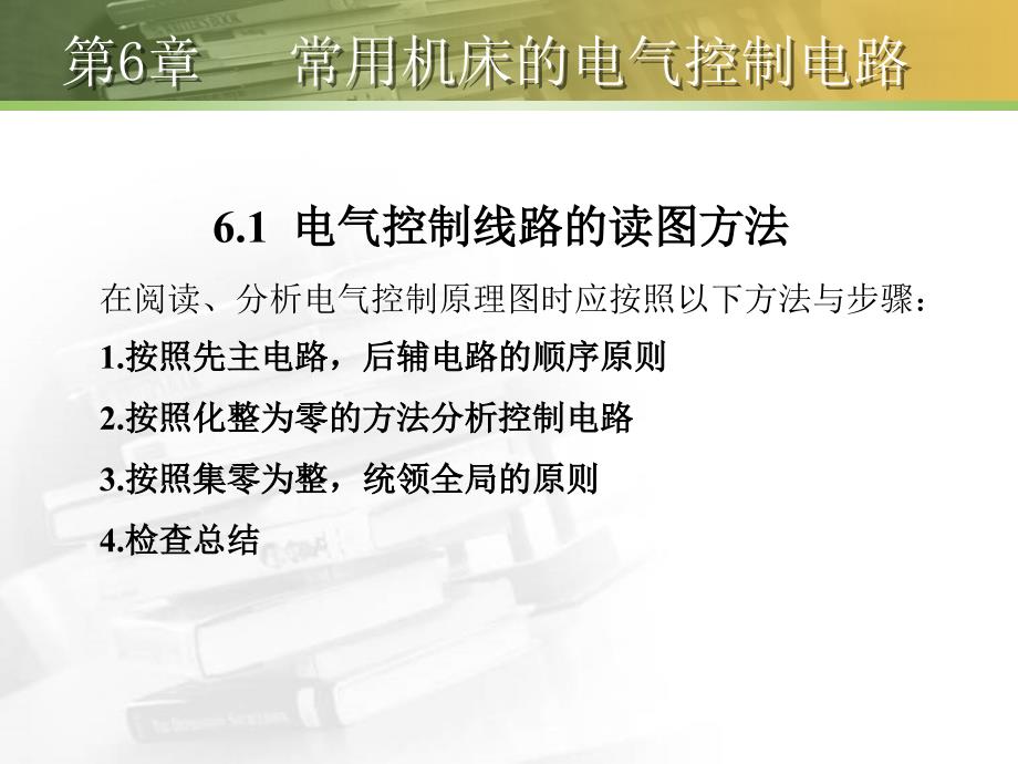 电机与电气控制常用机床的电气控制电路_第4页