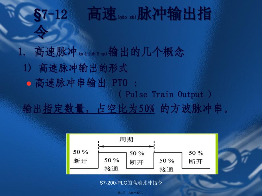 S7-200-PLC的高速脉冲指令课件_第2页