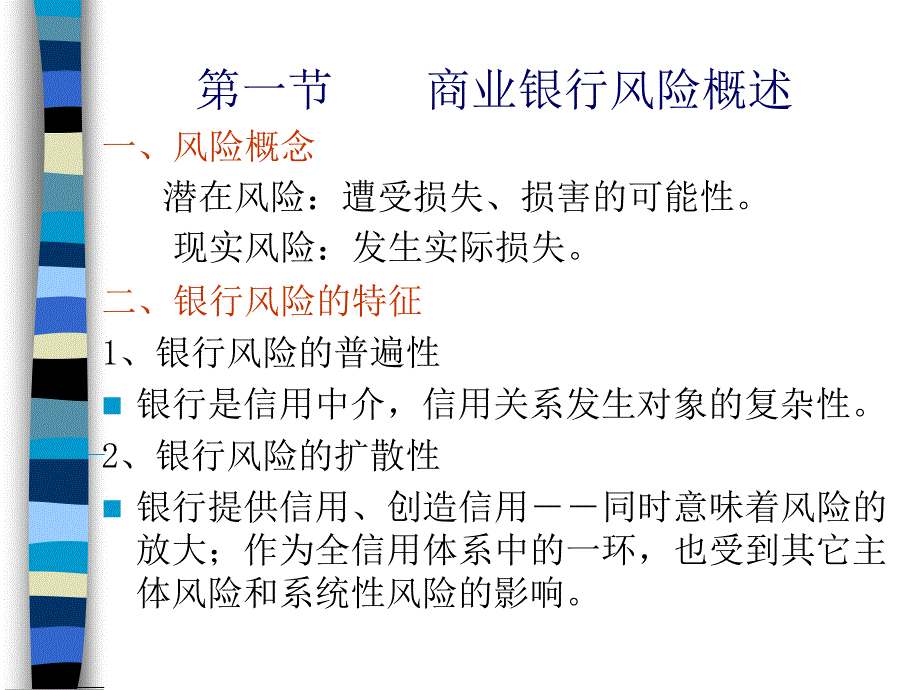 戴国强 第九章　商业银行经营风险及其管理_第3页