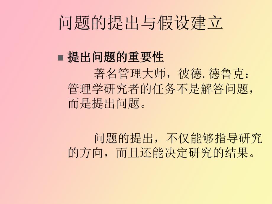 管理研究的过程_第2页