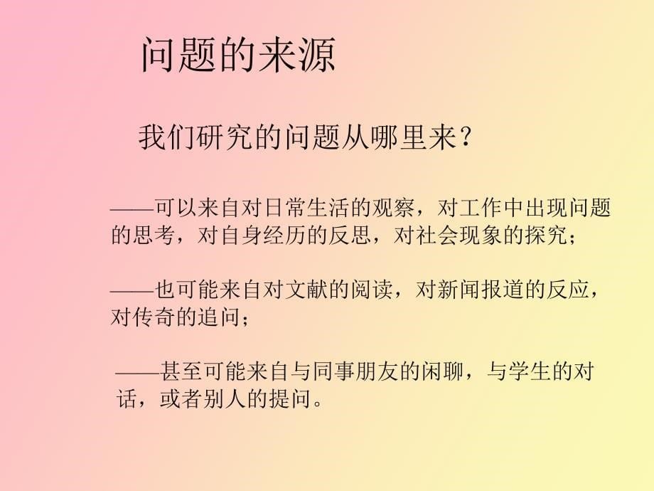 管理研究的过程_第5页