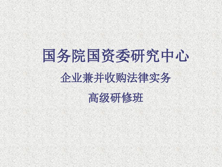 企业兼并收购法律实务教材1_第1页