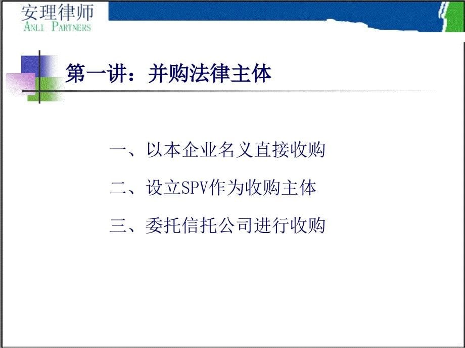 企业兼并收购法律实务教材1_第5页