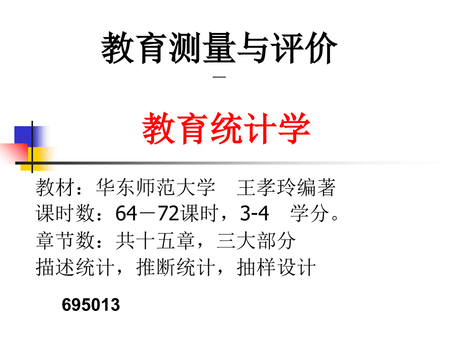 《教育统计学》PPT课件_第1页