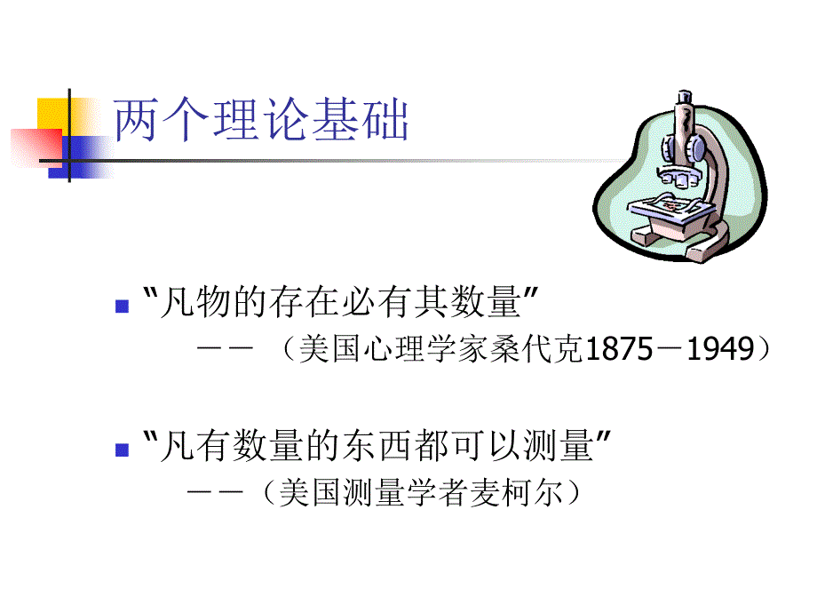 《教育统计学》PPT课件_第2页