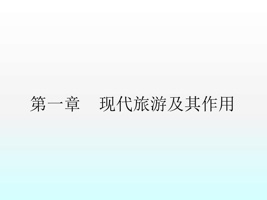 高中地理第一章现代旅游及其作用11现代旅游课件新人教版选修331张共31张_第1页