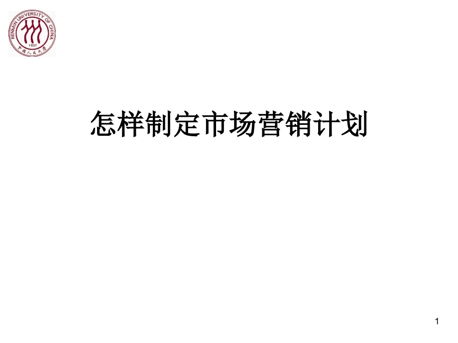 怎样制定市场营销计划_第1页