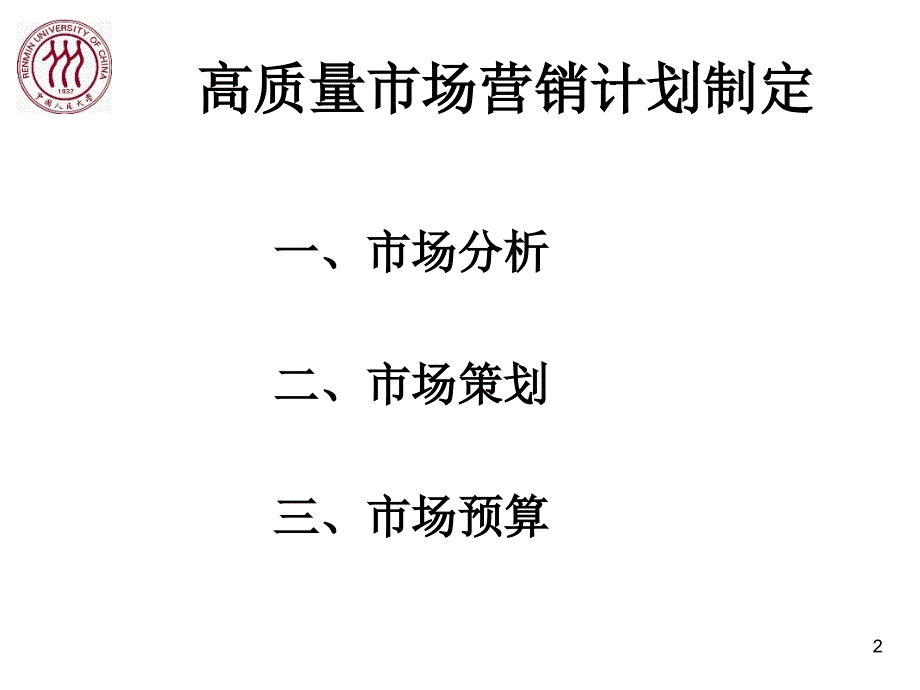 怎样制定市场营销计划_第2页