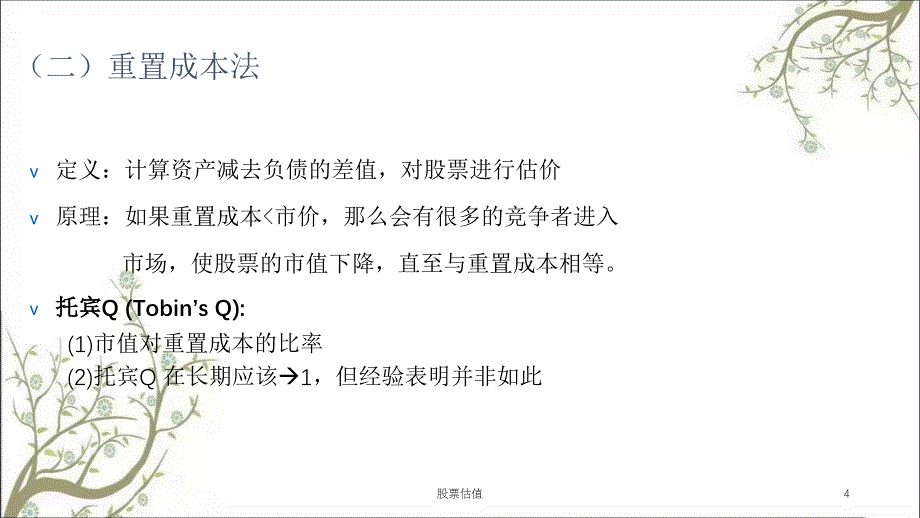 股票估值课件_第4页