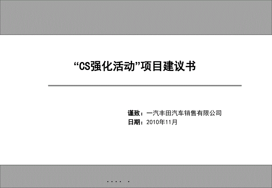 CS强化活动项目建议书_第1页