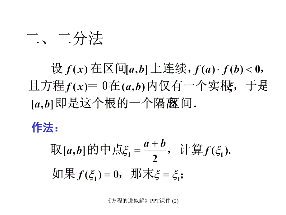 方程的进似解最新课件_第4页