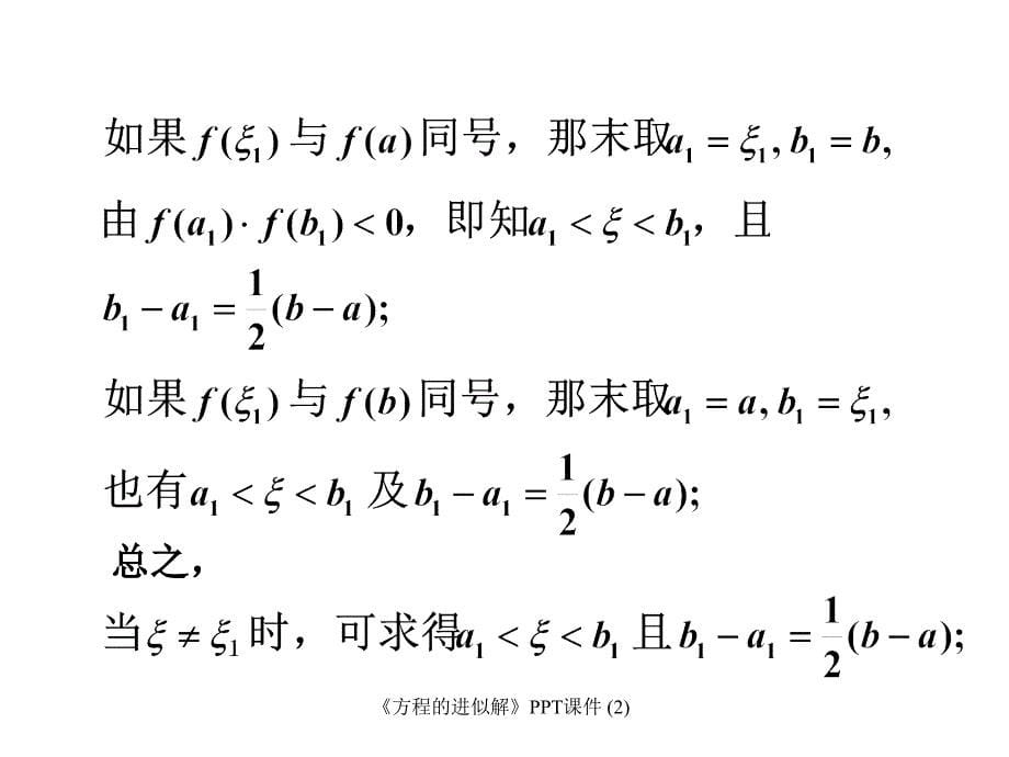 方程的进似解最新课件_第5页