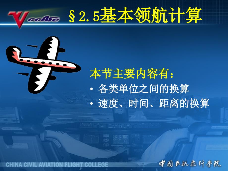 空中领航教学课件：2_5基本领航计算_第1页