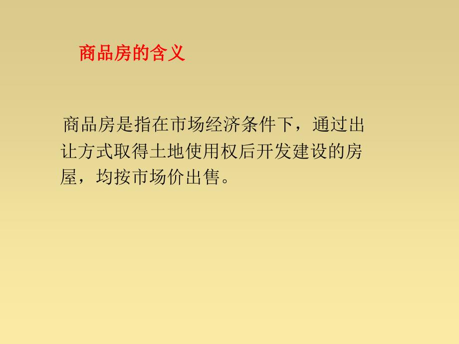 一手房基础概念汇总_第4页