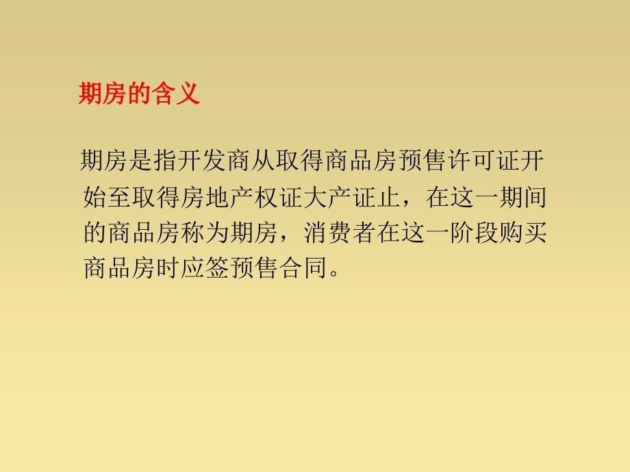 一手房基础概念汇总_第5页